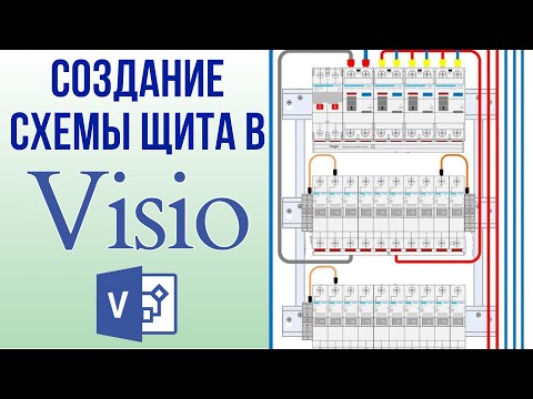 Видео: Создание схемы щита в Visio.