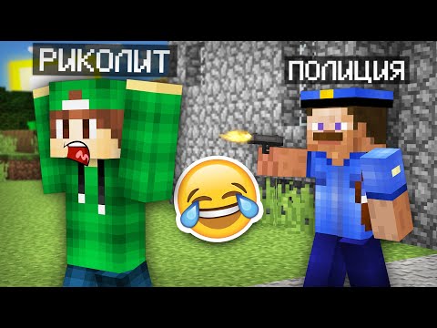 Видео: ПОЛИЦИЯ ЗАТРОЛЛИЛА МЕНЯ В МАЙНКРАФТ | Риколит Minecraft