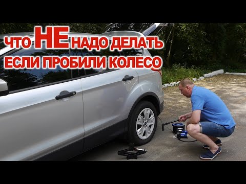 Видео: Что Не надо делать если пробили колесо