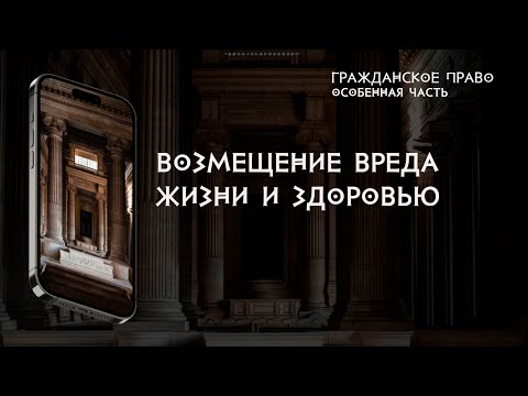 Видео: Возмещение вреда, причиненного жизни или здоровью гражданина