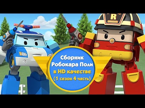 Видео: Робокар Поли - Приключение друзей - Cборник (1 сезон 4 часть) в HD качестве