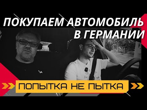 Видео: ⚡️ПОКУПАЕМ АВТОМОБИЛЬ В ГЕРМАНИИ ДЛЯ СЕБЯ! МУКИ ВЫБОРА И ЧТО В ФИНАЛЕ. #авто #германия