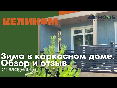 Видео: Зима в каркасном доме. Как это было? Отзыв от владельца. 