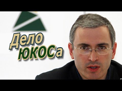 Видео: Дело "ЮКОСа". Студия Аркадия Мамонтова. / @amamontov