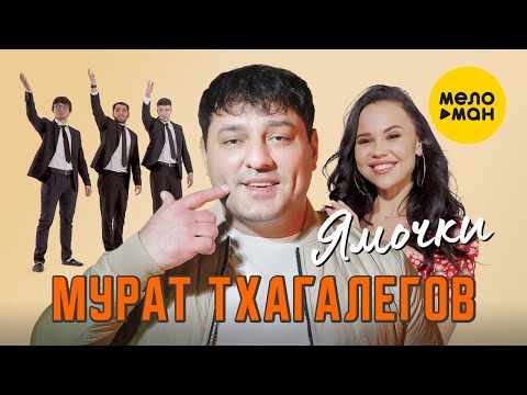 Видео: Мурат Тхагалегов - Ямочки (Official Video, 2022)