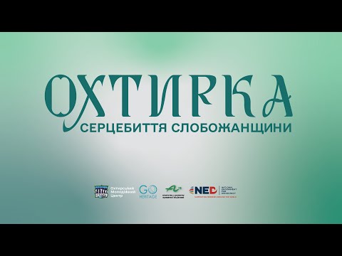 Видео: Охтирка: серцебиття Слобожанщини