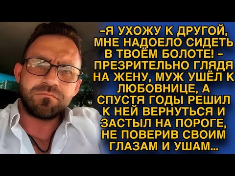 Видео: Захотел новой жизни, бросил старую жену, но вскоре решил вернуться...