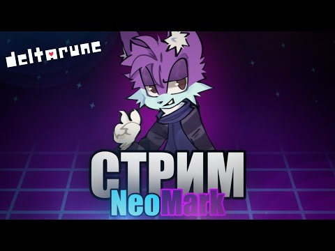 Видео: Рокочущий Рыцарь......... |  Deltarune [Стрим]