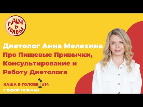 Видео: #14 Диетолог Анна Мелехина про Пищевые Привычки, Консультирование и Работу Диетолога