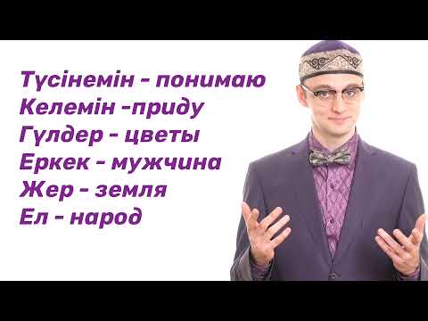 Видео: Готовим ответы на казахском языке, сойлетюб 43 серия