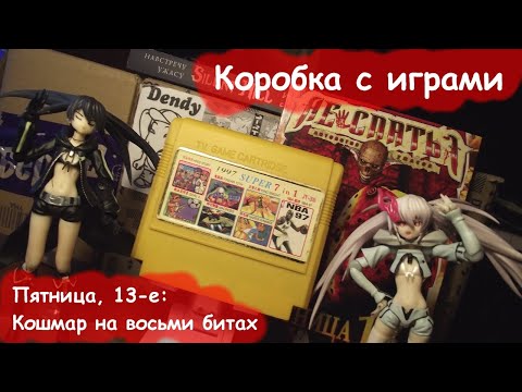 Видео: Коробка с играми - 04 - Пятница, тринадцатое: Кошмар на восьми битах