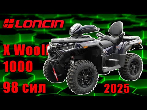 Видео: Квадроцикл Loncin X woolf 1000. Технический обзор