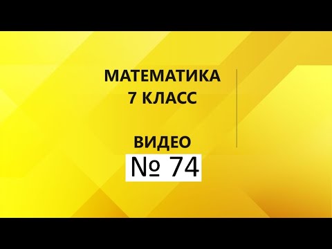 Видео: Математика|7 класс|Контрольная работа № 1|Часть 1.9