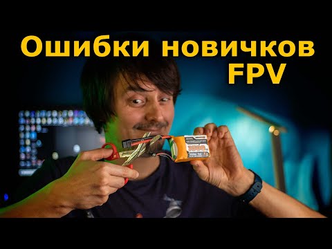 Видео: Ошибки начинающих в ФПВ Не далай так собирая FPV самолет или квад!