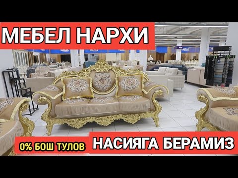 Видео: МЕБЕЛ НАРХИ 2023 БОШЛАНГИЧ ТУЛОВ ЙУК СПАЛЬНИЙ ГАРНИТУР ДИВАН КРЕСЛО Shehroz tv/Shexroz tv
