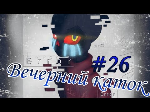 Видео: Фанфик(Вечерний каток) #26 Важный турнир#2