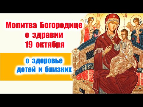 Видео: Молитва Богородице о здравии 19 октября: Исцеление от любых болезней! 🙏