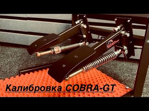 Видео: COBRA GT-II калибровка педалей и настройка давления