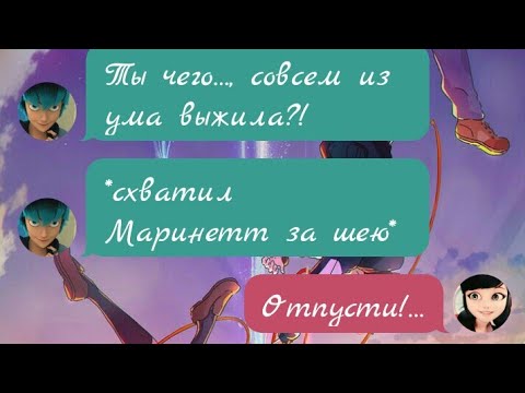 Видео: #1 «Мелодия» Переписка Леди Баг и Супер Кот