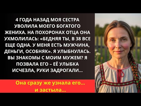 Видео: Сестра увела моего жениха и унизила на похоронах — но онемела, узнав, за кого я вышла!