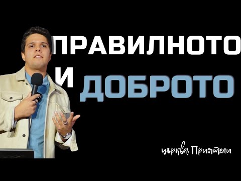 Видео: Правилно и добро