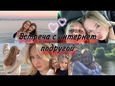 Видео: Встреча с интернет подругой/Vlog