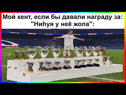 Видео: тик ток награда | подборка мемов