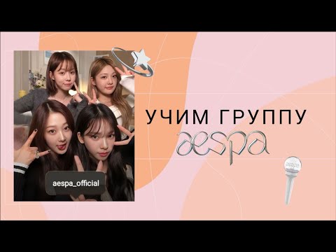Видео: учим участниц группы Aespa/тест/озвучка
