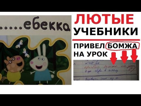 Видео: ЛЮТЫЕ школьные УЧЕБНИКИ и УГАРНЫЕ записи В ДНЕВНИКАХ