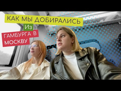 Видео: 32 часа в пути! / Едем из Германии в Москву