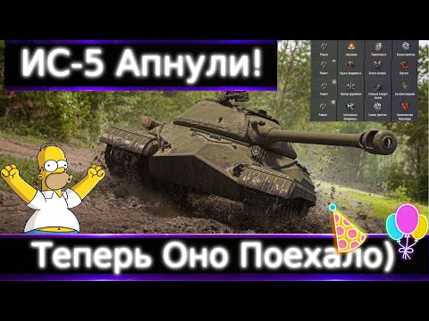 Видео: ИС-5 Апнули🔥 Какие перки качать? Брать ли Теперь? Теперь Оно Поедет, но что нужно сделать?!