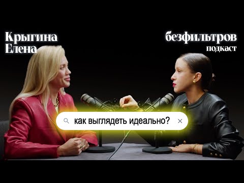 Видео: Как выглядеть идеально? Красивым живется проще? Подкаст с Еленой Крыгиной