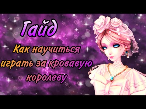Видео: Гайд как научиться играть за кровавую королеву | Identity V
