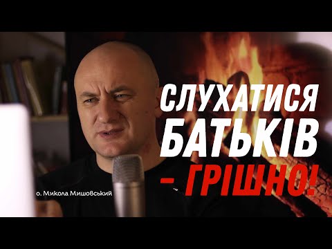 Видео: Слухатися батьків — грішно! Коли саме?