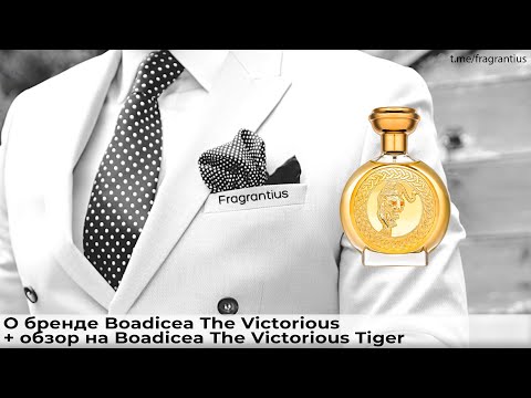 Видео: О бренде Boadicea The Victorious + обзор на Boadicea The Victorious Tiger