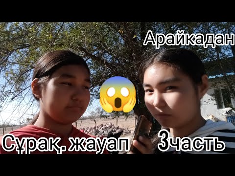 Видео: Арайкадан сұрақ жауап 😱 3часть @Araika-cn5mn тіркел ✅✅✅✅✅✅