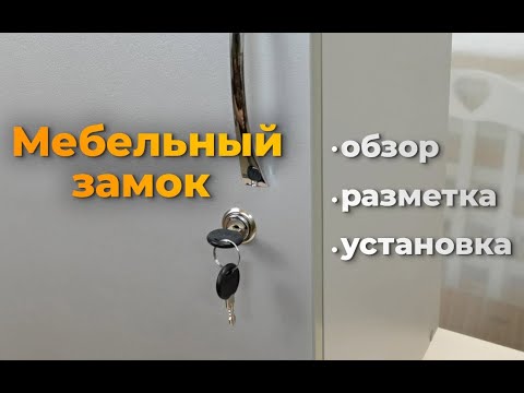 Видео: Мебельный замок для ЛДСП