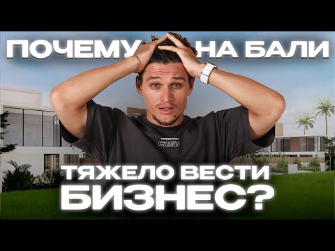 Видео: Почему Тяжело Вести Бизнес на Бали. История TOPSTRETCHING® Студии на Бали: Трудности и Победы