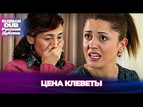 Видео: Цена Клеветы - İftiranın Bedeli - Русскоязычные турецкие фильмы