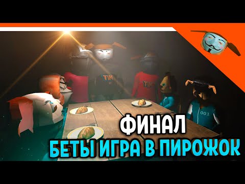 Видео: 🩸 ФИНАЛ БЕТА ТИМОХА ИГРА В ПИРОЖОК! ТИМОХА ИГРА КАЛЬМАРА! 🩸 ОТ РАЗРАБОТЧИКА 5 НОЧЕЙ С ТИМОХОЙ