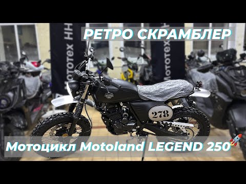 Видео: ТОЛЬКО ВЫШЕЛ, А УЖЕ ЛЕГЕНДА!!! ОБЗОР MOTOLAND LEGEND 250