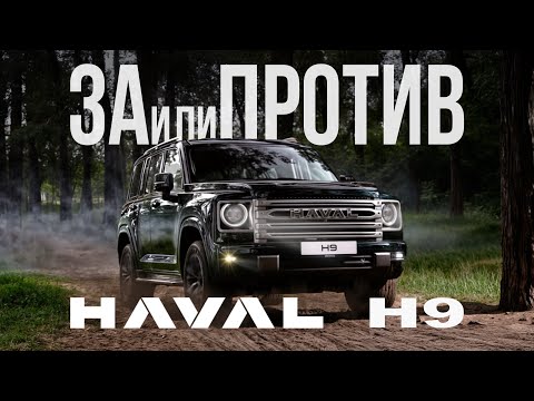 Видео: HAVAL H9 — Тест-драйв, Плюсы и Минусы, Сравнение с Land Cruiser 200