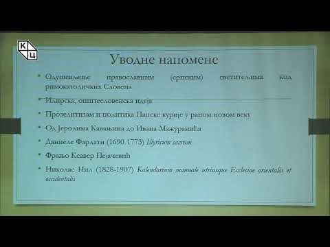 Видео: др Борис Стојковски - „Српски свеци и њихови римокатолички култови”