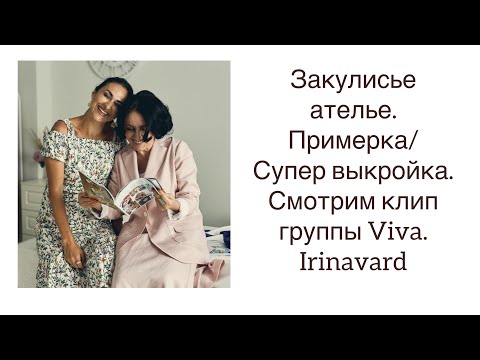 Видео: ШИТЬ ЛЕГКО/УРОКИ ШИТЬЯ/ ЗАКУЛИСЬЕ АТЕЛЬЕ/СУПЕР ВЫКРОЙКА/ПРИМЕРКА/СМОТРИМ КЛИП/IRINAVARD