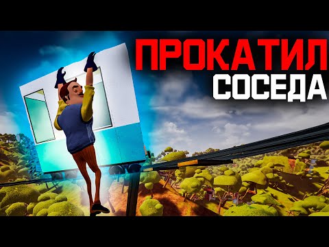 Видео: ЗАВЕРШАЮ ПРИВЕТ СОСЕД С УЛУЧШЕННЫМ СОСЕДОМ!