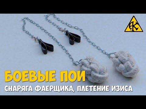 Видео: Боевые пои: снаряжение фаерщика, плетение изиса