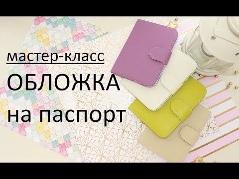 Видео: #oбложка для паспорта из кожзама. Passport cover. Как сделать обложку на паспорт