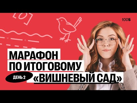 Видео: Марафон по ИС. День 2 Вишневый сад | Маша Птипца