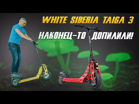 Видео: Электросамокат White Siberia Taiga 3. Наконец-то с третьей попытки получилось!