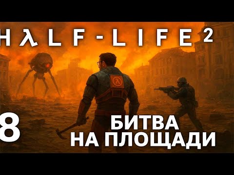 Видео: Битва на площади! Войска Альянса повсюду! | Half Life 2 #8